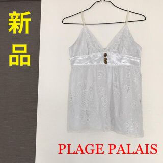 PLAGE PALAIS(キャミソール)