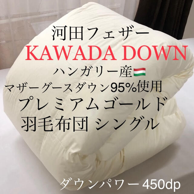 KAWADA DOWN 最高級羽毛布団 ハンガリー産マザーグース95% シングル