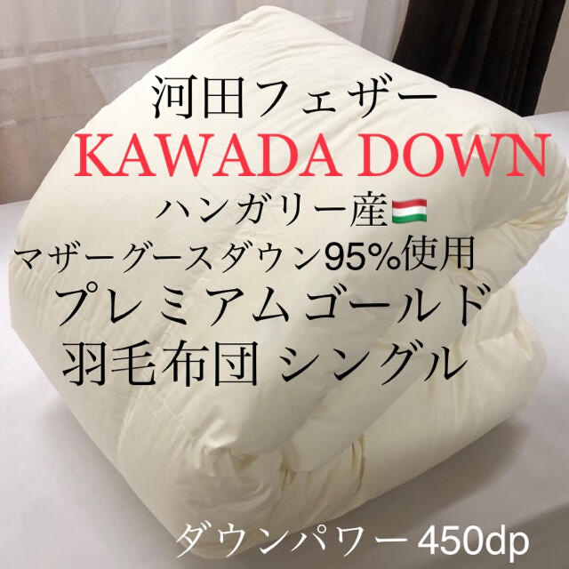 KAWADA DOWN 最高級羽毛布団 ハンガリー産マザーグース95% シングル河田フェザー