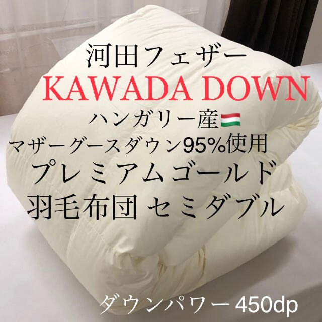 KAWADA DOWN 最高級羽毛布団 ハンガリー産マザーグース95%セミダブル