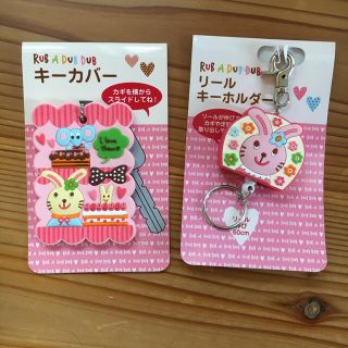 rub a dab dab キーケース セットの通販 by ひろきちっくす's shop|ラクマ