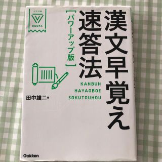 ガッケン(学研)のつかつか様用 漢文早覚え速答法 パワ－アップ版(その他)