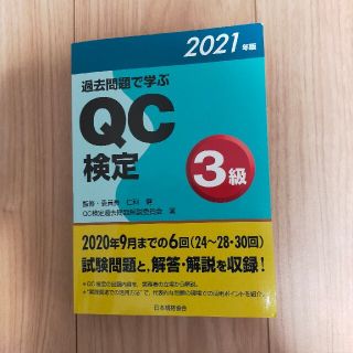 過去問題で学ぶＱＣ検定３級 ２０２１年版(科学/技術)