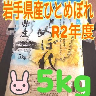 お米 岩手県産ひとめぼれ 5kg 白くて大粒♪ 精米済 白米 米(米/穀物)