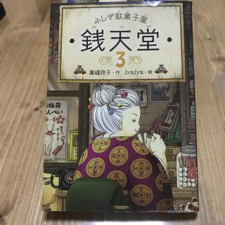 ふしぎ駄菓子屋銭天堂 ３(絵本/児童書)