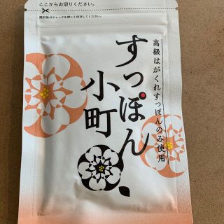 未使用すっぽん小町(その他)