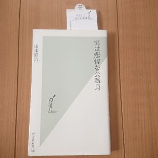 実は悲惨な公務員 光文社(文学/小説)