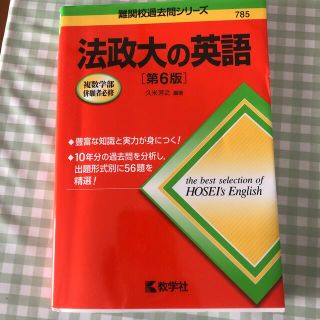 キョウガクシャ(教学社)の法政大の英語 第６版(語学/参考書)