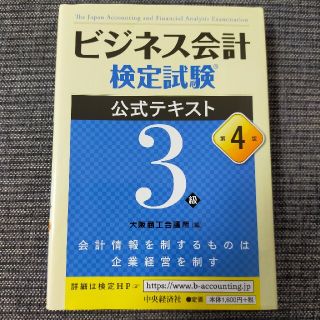 ビジネス会計検定試験公式テキスト３級 第４版(資格/検定)