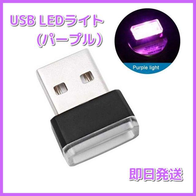 USB LED イルミネーション ライト パープル 自動車/バイクの自動車(車内アクセサリ)の商品写真