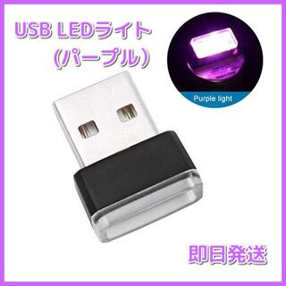 USB LED イルミネーション ライト パープル(車内アクセサリ)