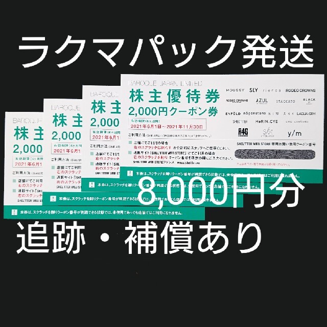 バロックジャパン 株主優待 8,000円分 マウジー アズールショッピング