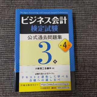 ビジネス会計検定試験公式過去問題集３級 第４版(資格/検定)