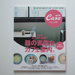 マガジンハウス(マガジンハウス)のCasa BRUTUS (カーサ・ブルータス) 特別編集 器の素敵なカフェ案内(料理/グルメ)