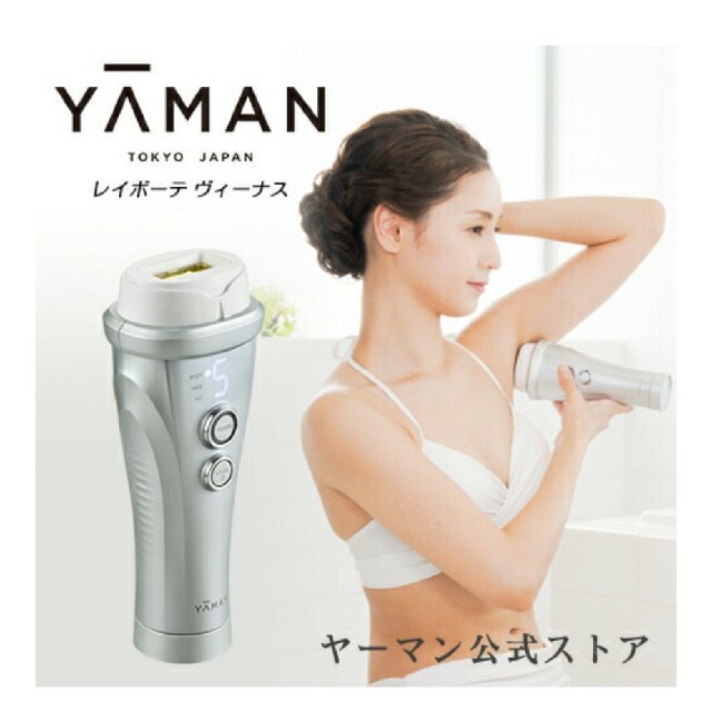 【新品】YA-MAN ヤーマン 光脱毛器 レイボーテ ヴィーナス