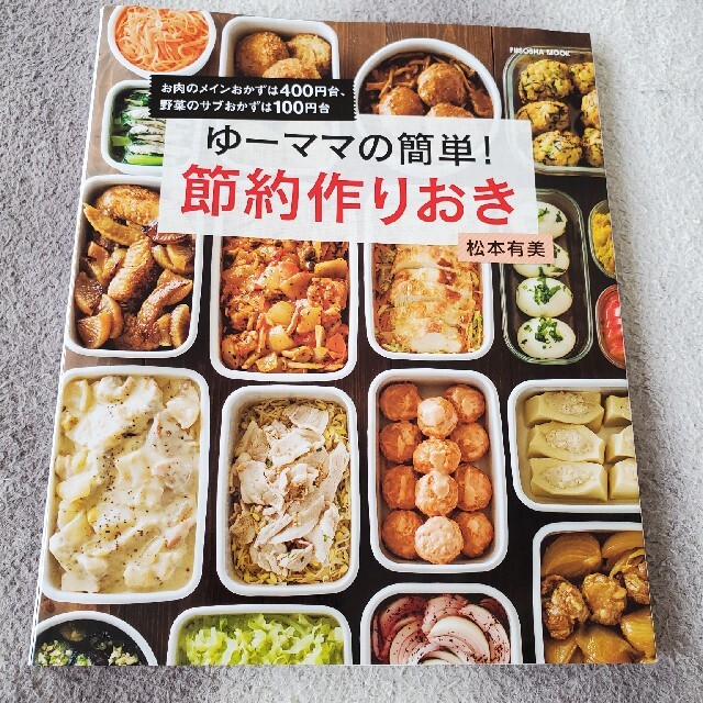 ゆーママの簡単！節約作りおき エンタメ/ホビーの本(料理/グルメ)の商品写真