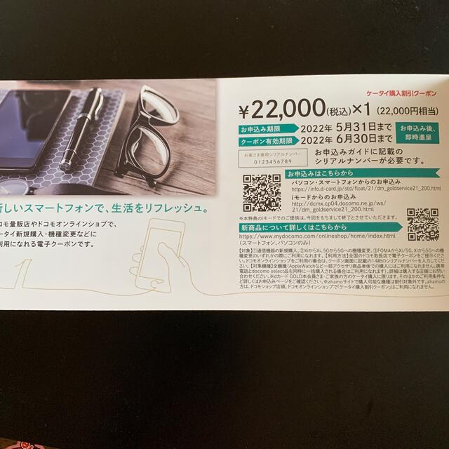 ドコモ dカードゴールド クーポン 22,000円分