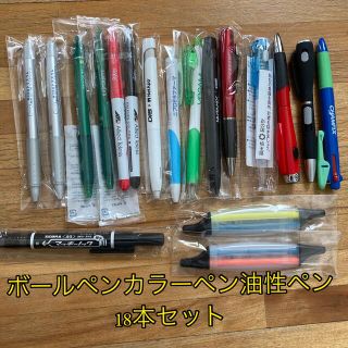 パイロット(PILOT)のボールペン カラーペン 油性ペン 新品未使用 18本セット(ペン/マーカー)