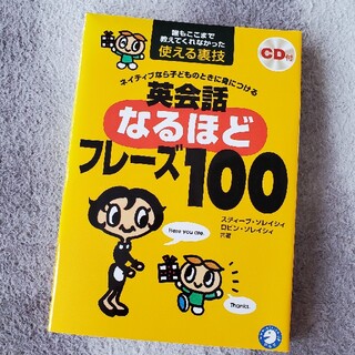 英会話なるほどフレ－ズ１００ ネイティブなら子どものときに身につける(語学/参考書)