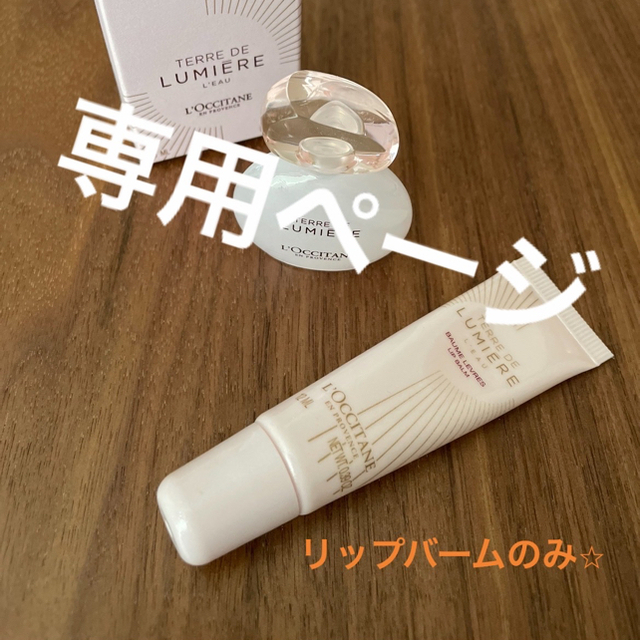 ロクシタン テールドルミエール リップバーム 12mL - 基礎化粧品