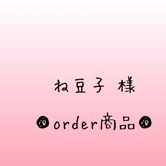 別格の高品質 □ね豆子 様 order商品 Amy... あみぐるみ | president