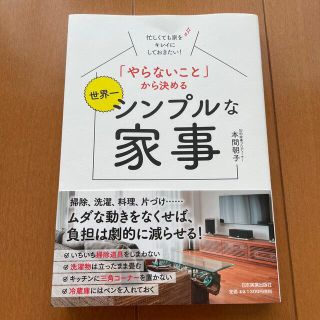 「やらないこと」から決める世界一シンプルな家事 忙しくても家をキレイにしておきた(住まい/暮らし/子育て)