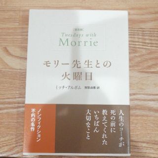 モリー先生との火曜日　普及版(文学/小説)