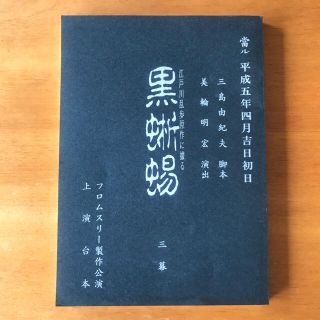 黒蜥蜴　台本/三島由紀夫　脚本(ミュージカル)