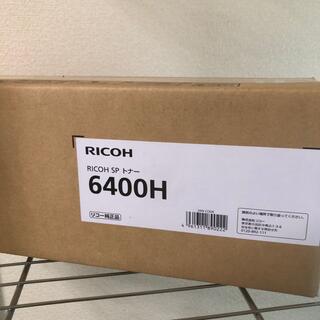 リコー(RICOH)のRICOH SPトナー6400H(オフィス用品一般)