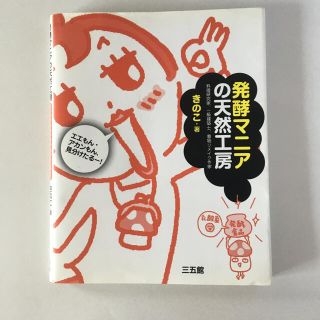 発酵マニアの天然工房 : エエもん・アカンもん、見分けたるー!(住まい/暮らし/子育て)