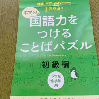 【ettさん専用】本物の国語力をつけることばパズル初級編(語学/参考書)