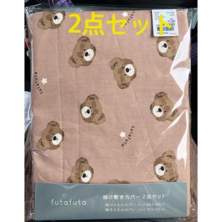 フタフタ(futafuta)の新品☆ futafuta 掛け敷布団カバー2点セット☆(シーツ/カバー)