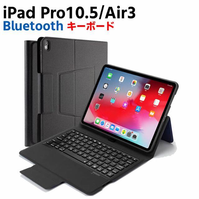 iPad Pro10.5 / iPad Air3 第三世代 キーボード