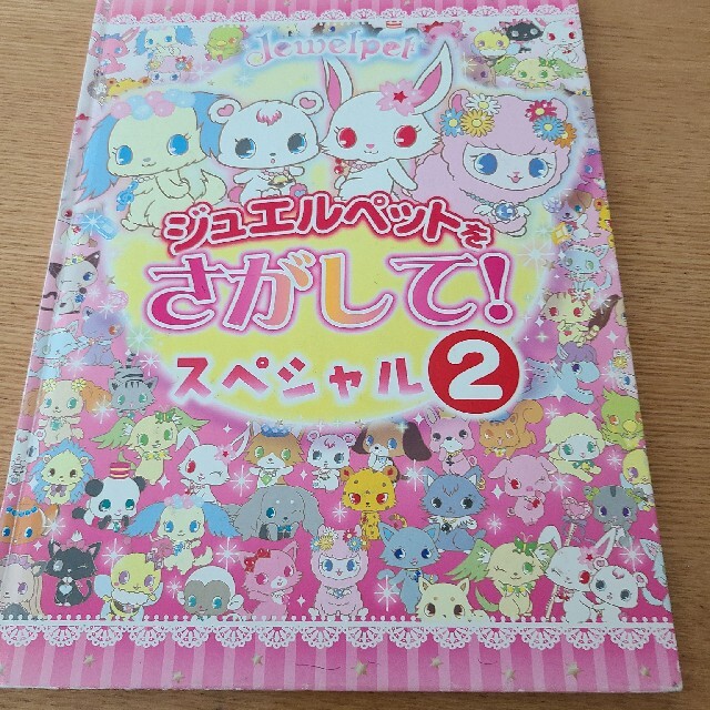 サンリオ(サンリオ)のジュエルペットをさがして！　スペシャル2 エンタメ/ホビーの本(絵本/児童書)の商品写真