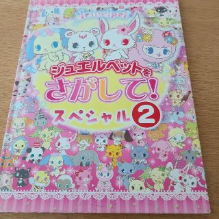 サンリオ(サンリオ)のジュエルペットをさがして！　スペシャル2(絵本/児童書)