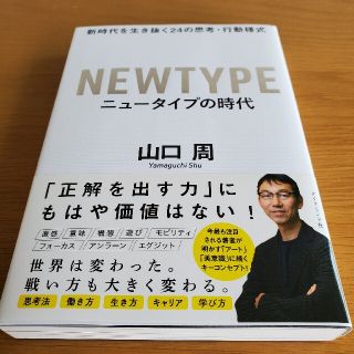 ダイヤモンドシャ(ダイヤモンド社)のニュータイプの時代 新時代を生き抜く２４の思考・行動様式(ビジネス/経済)