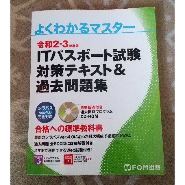 富士通(フジツウ)の【shii様専用】ＩＴパスポート試験対策テキスト＆過去問題集 令和２－３年度版 エンタメ/ホビーの本(資格/検定)の商品写真