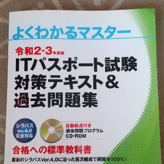 フジツウ(富士通)の【shii様専用】ＩＴパスポート試験対策テキスト＆過去問題集 令和２－３年度版(資格/検定)