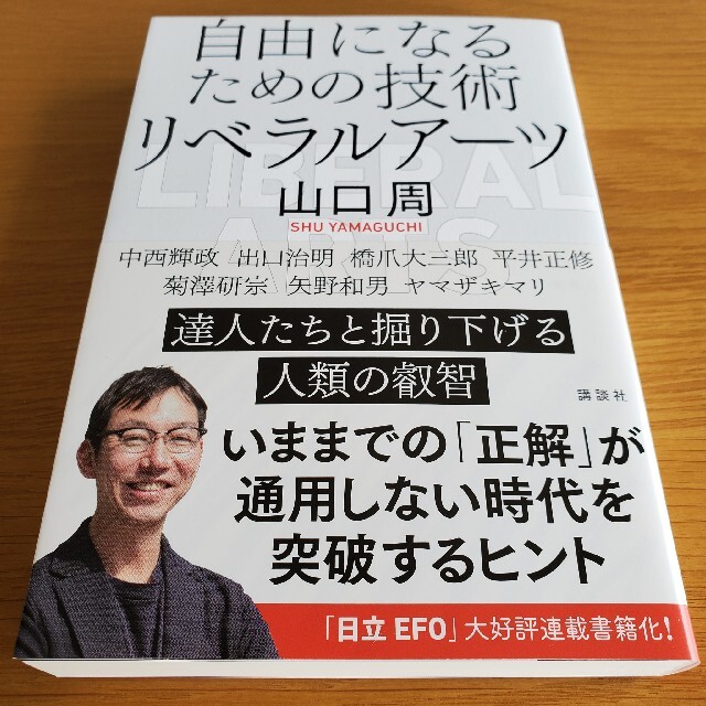 講談社(コウダンシャ)の自由になるための技術リベラルアーツ エンタメ/ホビーの本(ビジネス/経済)の商品写真