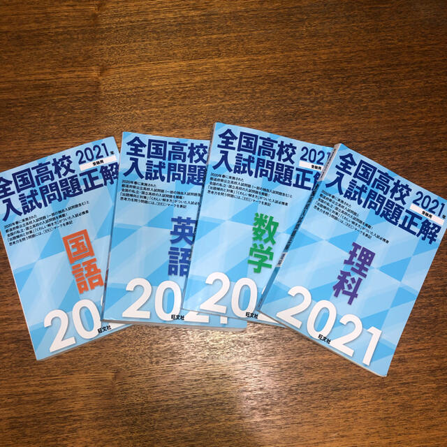 旺文社(オウブンシャ)の★mocico様専用★旺文社　全国高校入試問題正解　理科　2021 エンタメ/ホビーの本(語学/参考書)の商品写真