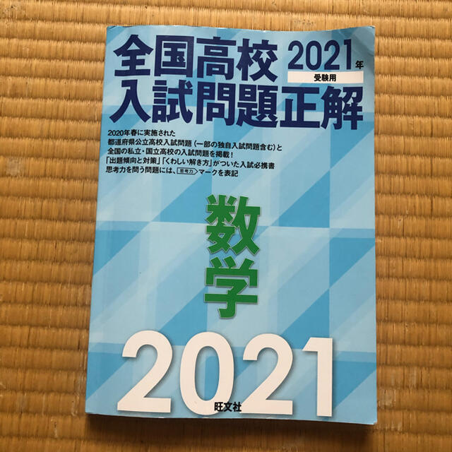 旺文社(オウブンシャ)の値下げ★がんばれ受験生★旺文社　全然高校入試問題　数学　2021年受験用 エンタメ/ホビーの本(語学/参考書)の商品写真