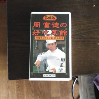 アジノモト(味の素)のCook Doもっと中華うまくなる　ビデオ(趣味/スポーツ/実用)