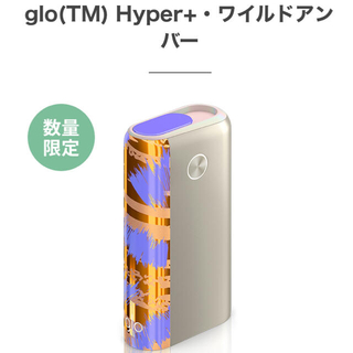 限定 glo hyper + plus グローハイパープラス ワイルドアンバー(タバコグッズ)