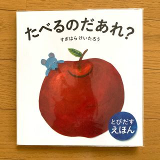 とびだす絵本☆ たべるのだあれ？(絵本/児童書)