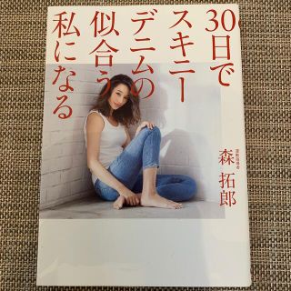 ワニブックス(ワニブックス)の３０日でスキニーデニムの似合う私になる(その他)