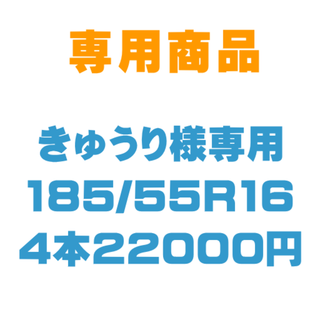 【きゅうり様専用】新品輸入タイヤ サマータイヤ 185/55R16 4本(タイヤ)