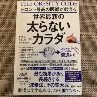 サンマークシュッパン(サンマーク出版)のトロント最高の医師が教える世界最新の太らないカラダ(その他)