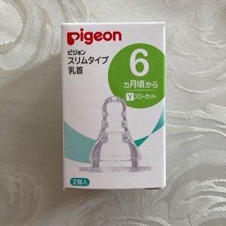 ピジョン(Pigeon)のpigeonスリムタイプ乳首(哺乳ビン用乳首)