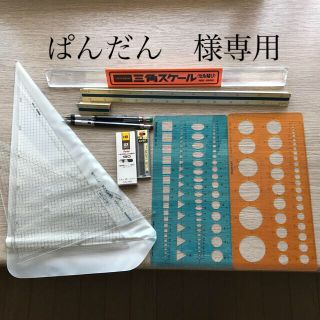 コクヨ(コクヨ)の【ぱんだん様専用】【製図用品】三角スケール・三角定規・シャープペン・円定規(資格/検定)