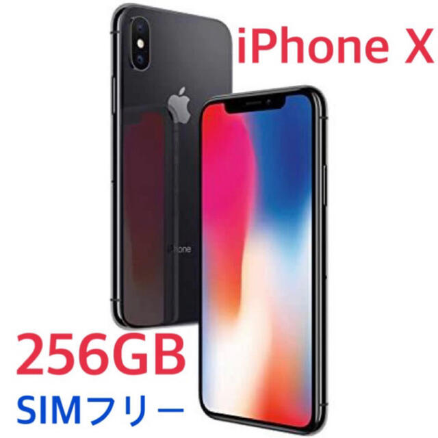 iPhonex 256ギガ　SIMフリー